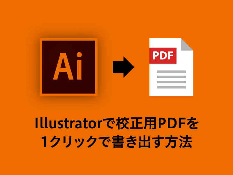 Illustratorで校正用pdfを1クリックで書き出す方法 Mtfc