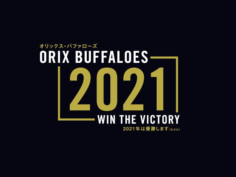 2021年、オリックス・バファローズが優勝してしまう件 | MTFC
